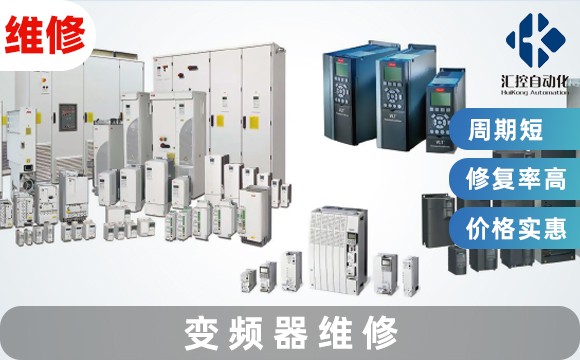 講解變頻器維修六個常見故障經典案例